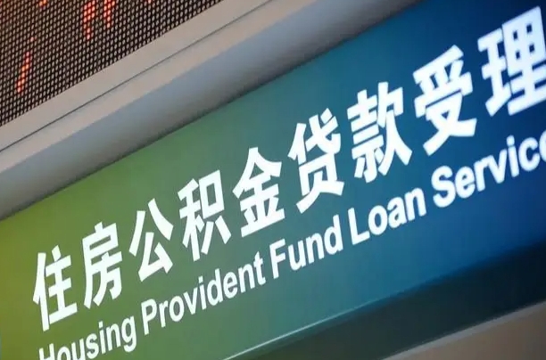 公积金计息-珠海公积金代办平台